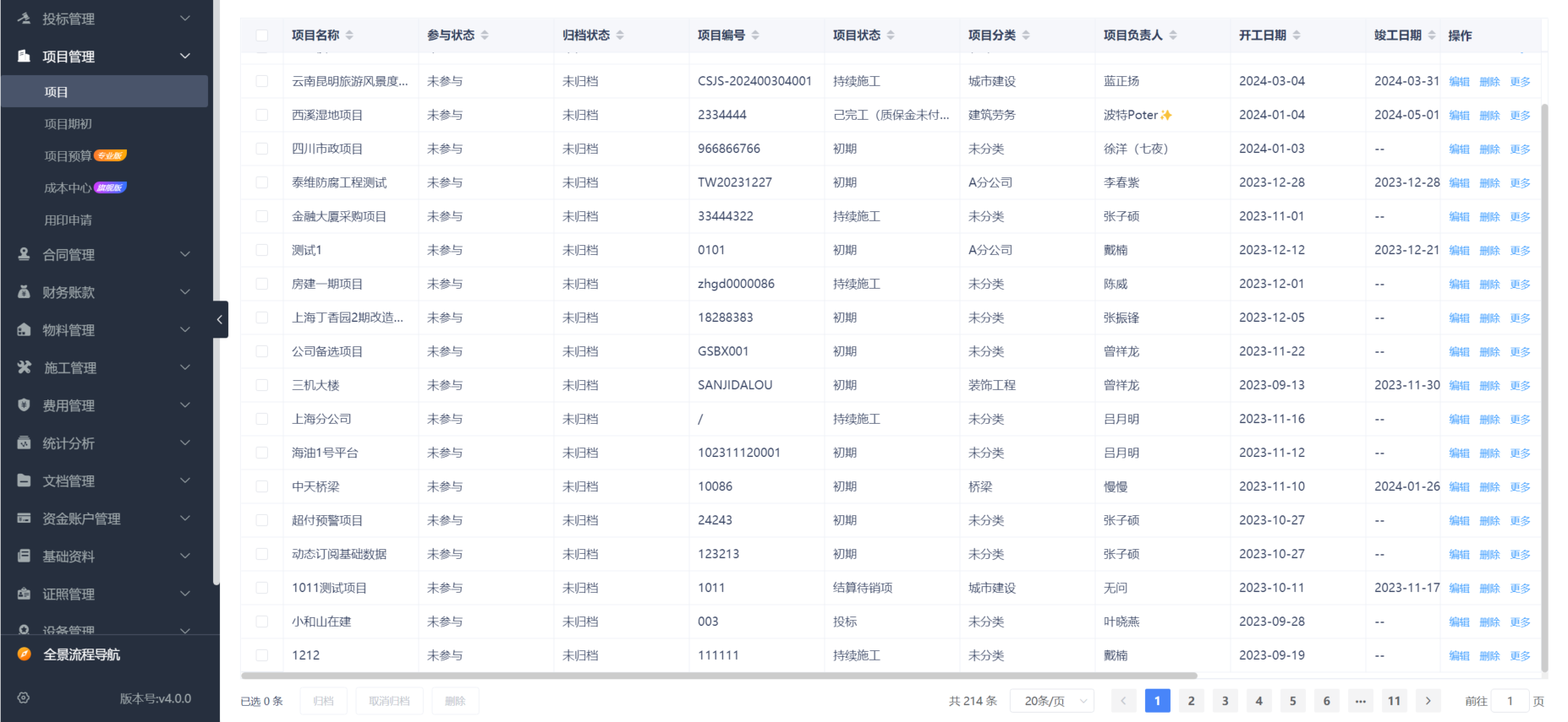 工程項目收付款管理系統