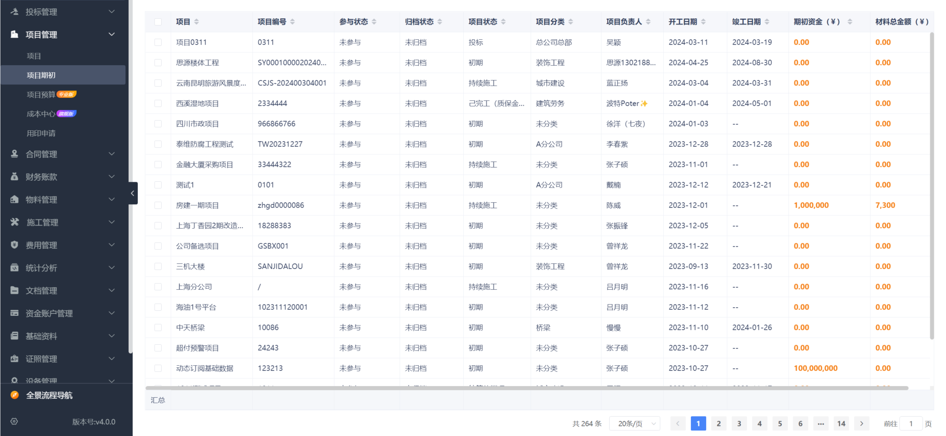 工程項目收付款管理系統
