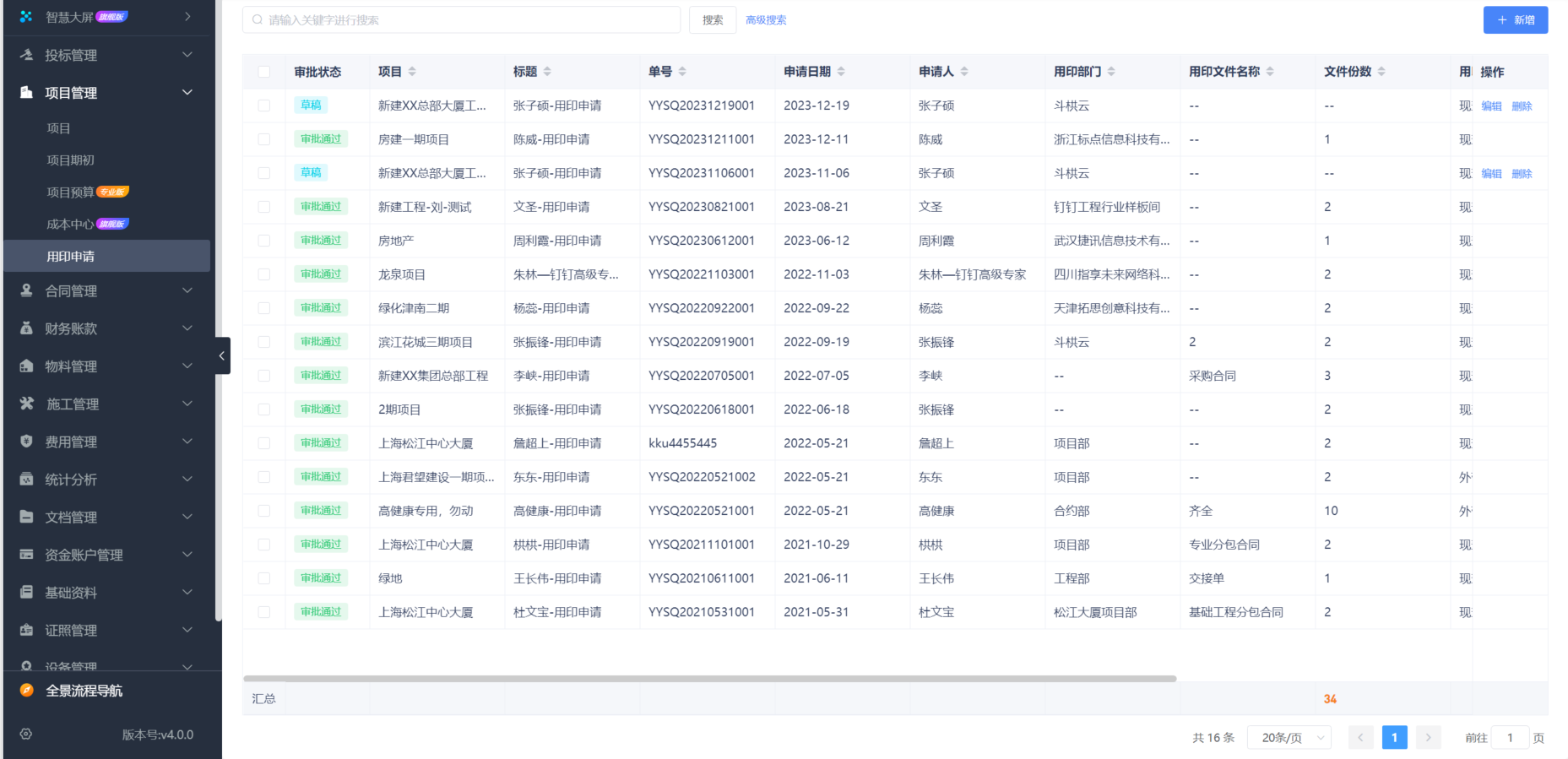 建設(shè)工程項目管理軟件