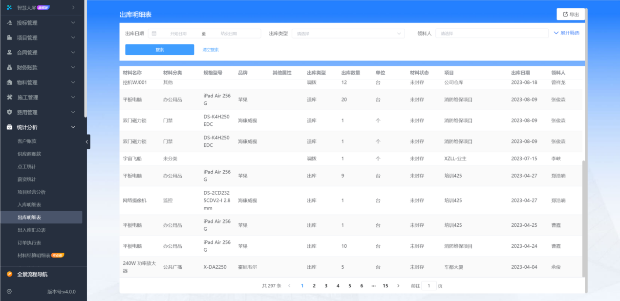 工程材料成本管理軟件平臺
