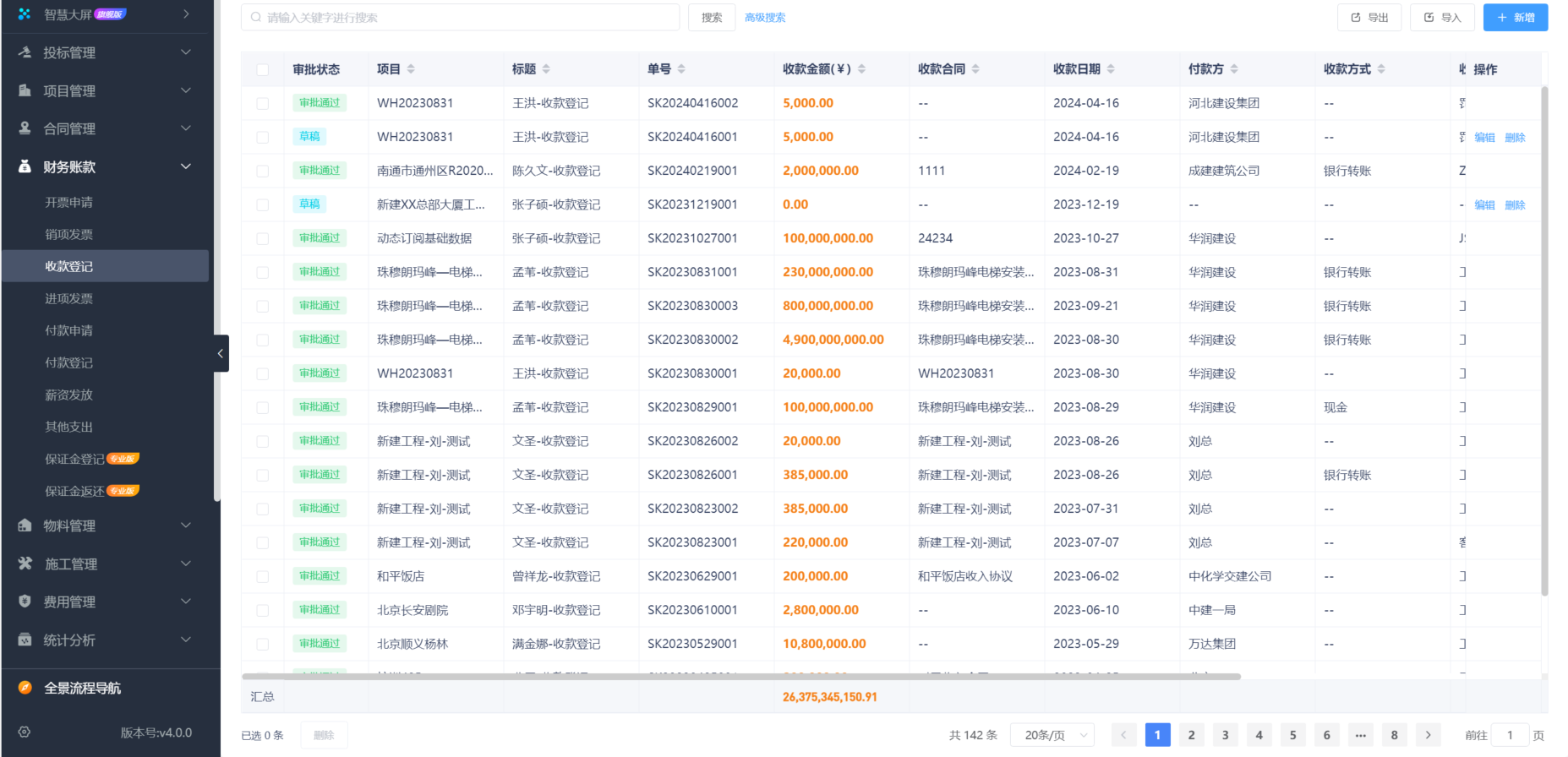 建筑工程施工項目管理軟件