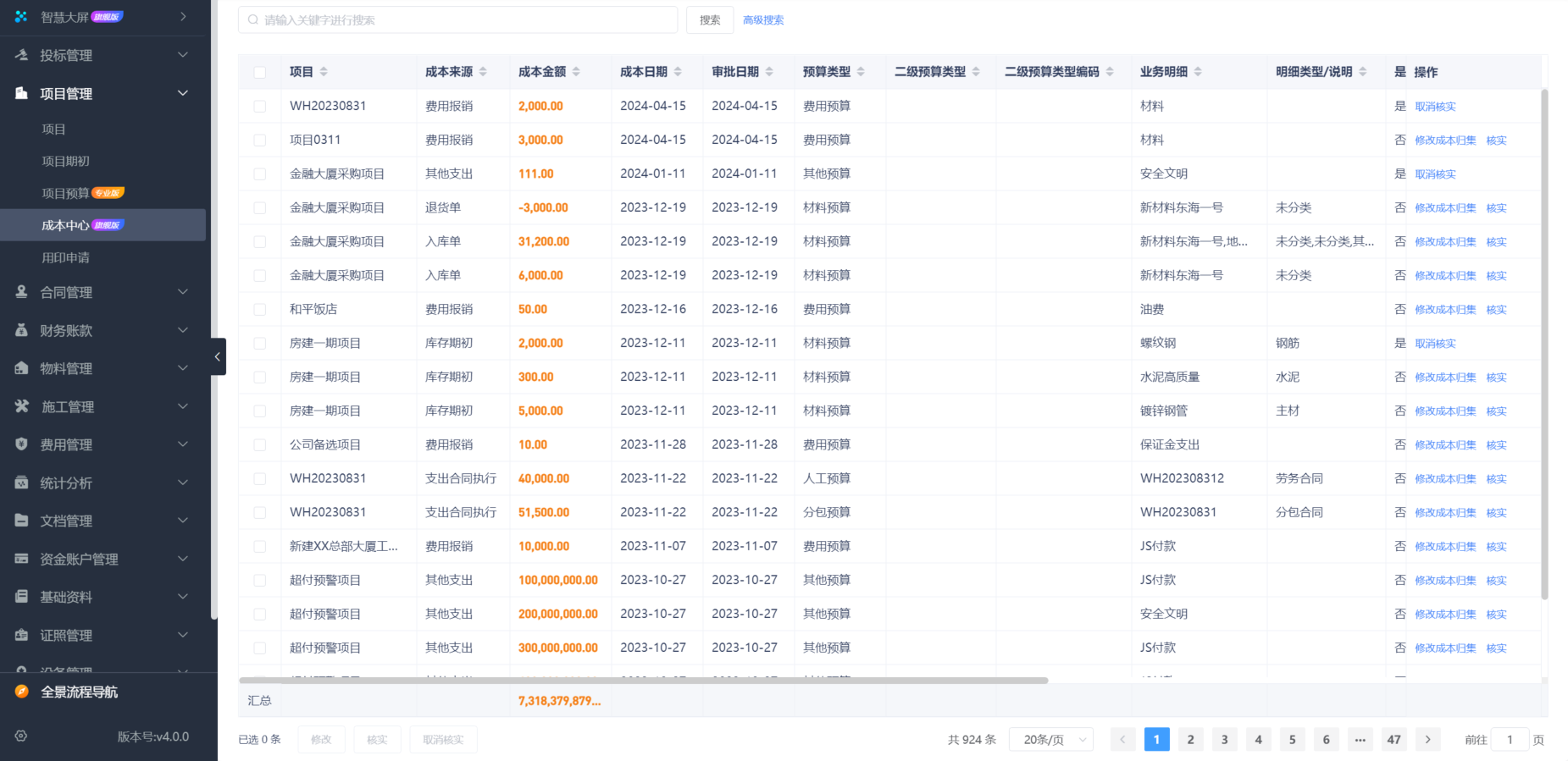 建筑成本管理系統