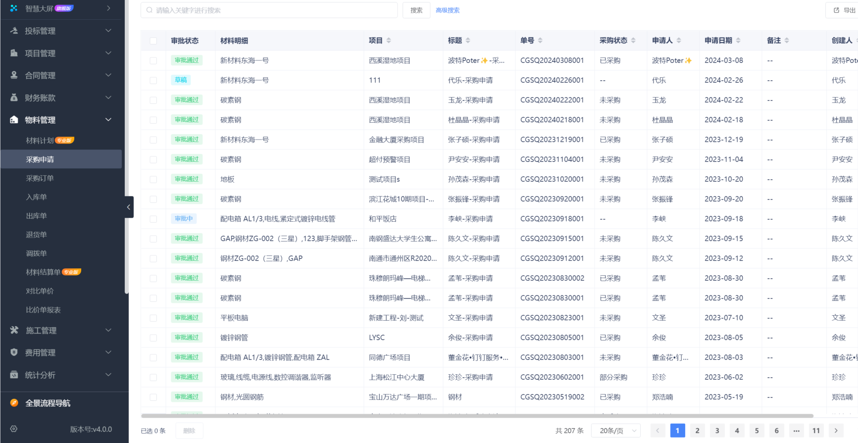 建筑施工管理軟件